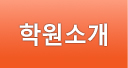 학원소개