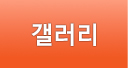 갤러리